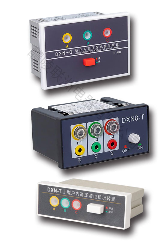 DXN-Q带电显示器高压带电闭锁装置
