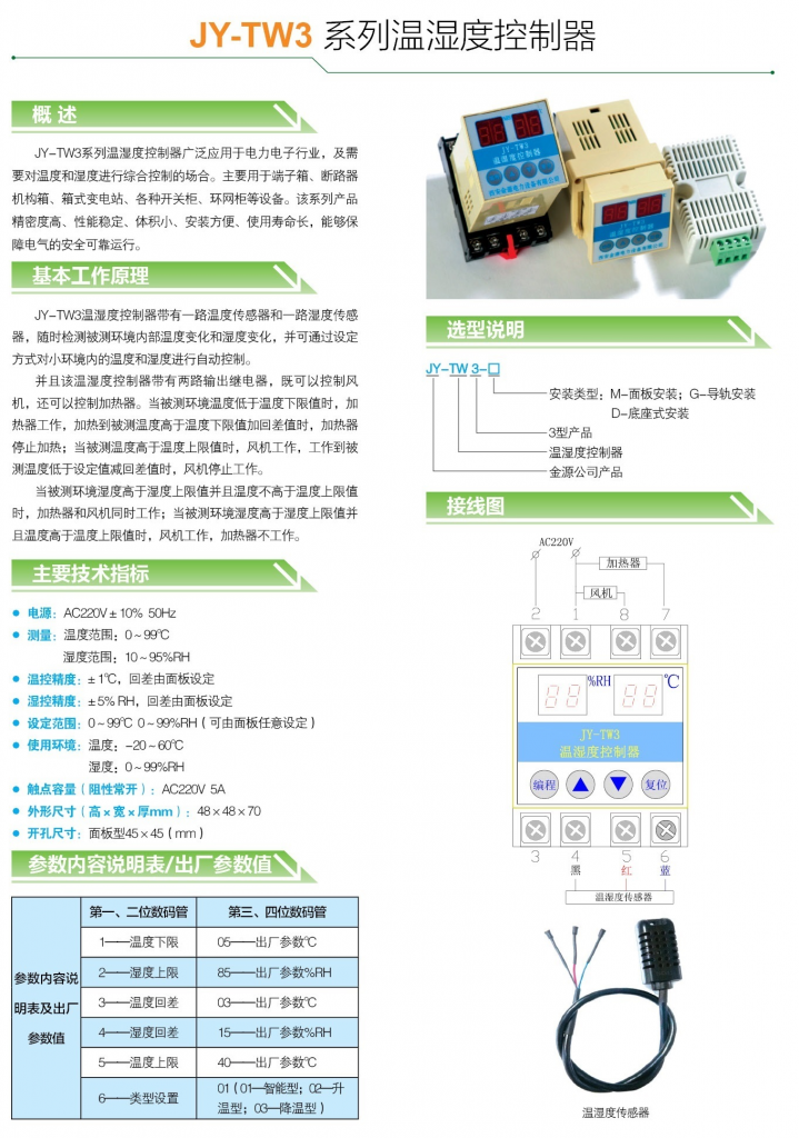 JY-TW3系列温湿度控制器