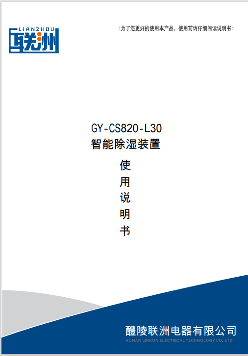 智能开关柜除湿器 GY-CS820-L30 综合介绍及资料分享